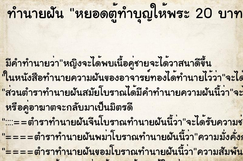 ทำนายฝันทำนายฝันหยอดตู้ทำบุญให้พระ20บาท